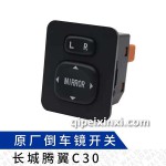 騰翼C30倒車鏡開關(guān)