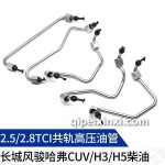 哈弗CUV 柴油 TCI共軌高壓油管