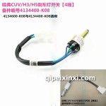 哈弗CUV倒車(chē)燈開(kāi)關(guān)4線