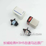 哈弗H3怠速马达