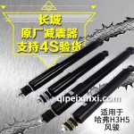 哈弗H3減震器