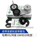 哈弗H5皮帶漲緊輪