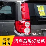 哈弗H5后尾灯总成