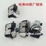 H6原厂锁块