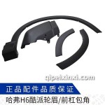 H6酷派輪眉前杠包角