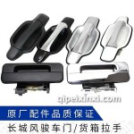 風(fēng)駿車門貨箱拉手