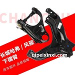 哈弗风骏下摆臂