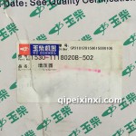 玉柴1530-1118020B-502=广西玉柴4108.4100