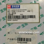 玉柴F3400-1118100-502廣西玉柴YC490-2(85-3600)