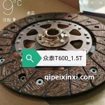 眾泰T600-1.5T離合器