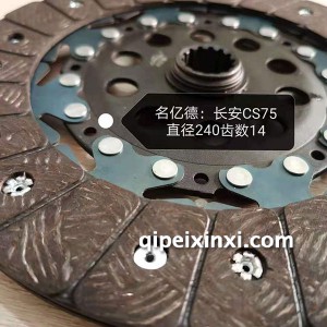 长安CS75离合器