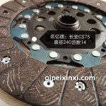 長安CS75離合器