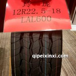 12R22.5-18-LAL600玲瓏輪胎