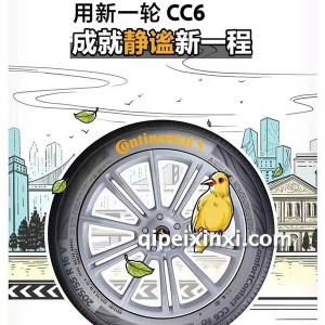CC6德国马牌轮胎