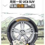 UC6-SUV德國(guó)馬牌輪胎