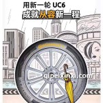 UC6德國馬牌輪胎