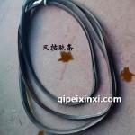 締途風擋膠條