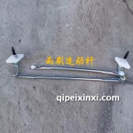 締途雨刷連動(dòng)桿