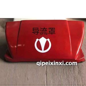 五征缔途导流罩 五征缔途导流罩