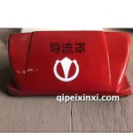 五征締途導流罩