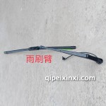 五征締途雨刷臂