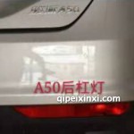骏派A50后杠灯