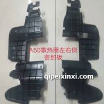 骏派A50散热器左右侧密封