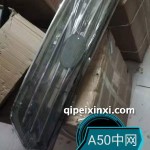 駿派A50中網(wǎng)