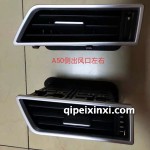 駿派A50側(cè)出風(fēng)口左右