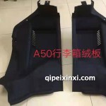 骏派A50行李箱绒板