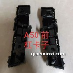 骏派A50前杠卡子