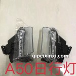 骏派A50日行灯