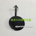 骏派A50拖车孔盖