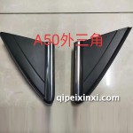 骏派A50外三角