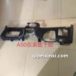 骏派A50仪表板下部