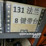 131法蘭8鍵帶臺