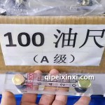 A級100油尺