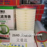 立曼達2640升級版空氣濾清器