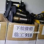 臨工918下接銷