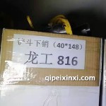 龍工816鏟斗下銷