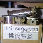 山宇60-65X210桃板帶絲