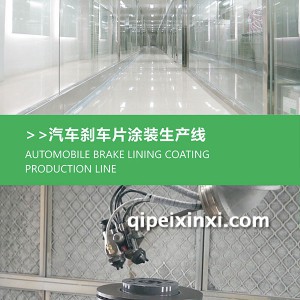 汽车刹车片涂装生产线 汽车刹车片涂装生产线