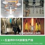 五金件DISK涂裝生產(chǎn)線