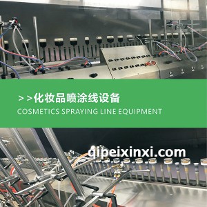 化妆品喷涂线设备