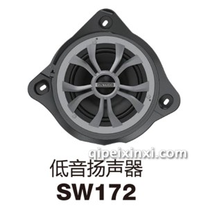 低音扬声器SW172 低音扬声器SW172
