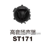 高音揚聲器ST171