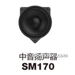 中音揚聲器SM170