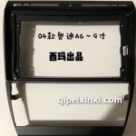 04奧迪A6框