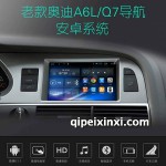 老款-A6L---Q7導航