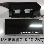 13-15奔馳GLK-10.25寸導(dǎo)航